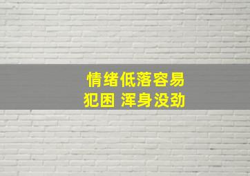 情绪低落容易犯困 浑身没劲